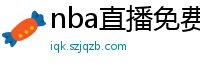 nba直播免费高清在线